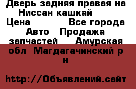 Дверь задняя правая на Ниссан кашкай j10 › Цена ­ 6 500 - Все города Авто » Продажа запчастей   . Амурская обл.,Магдагачинский р-н